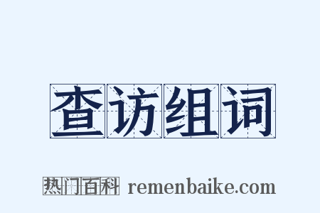 查访组词是什么意思的图片